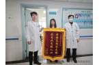 一面锦旗表心意，一份责任励前行！